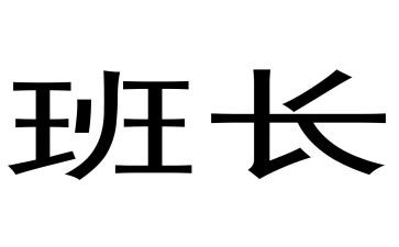 当班长演讲稿模板8篇