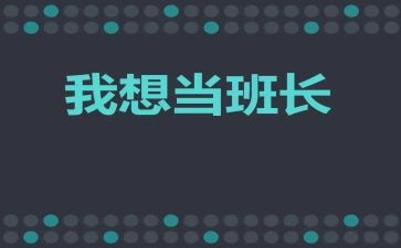 拇指班长读后感通用5篇