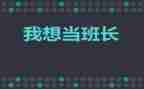 班长个人工作计划范文5篇