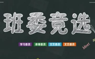 初中竞选班干部演讲稿8篇