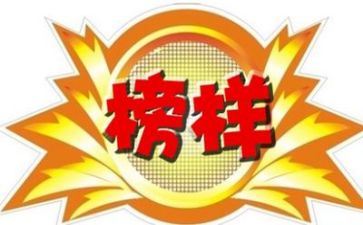 看榜样5的心得体会通用6篇