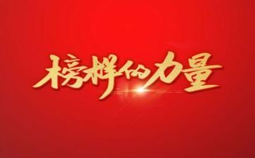 做榜样作文参考8篇