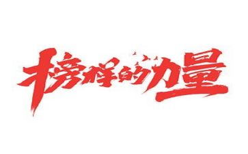 观看榜样5教师心得体会优秀5篇