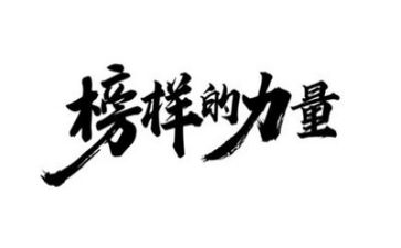 榜样5心得300字5篇