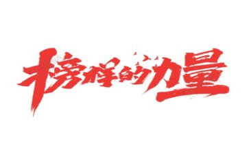 观榜样4心得体会参考7篇