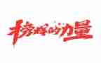 2023榜样6心得体会优秀6篇