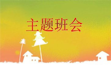 庆国庆班会教案6篇