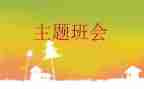 庆国庆班会教案6篇