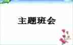 安全教育班会心得体会优秀7篇