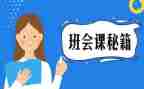 班会课教案优秀8篇