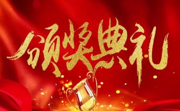年度颁奖典礼心得体会6篇