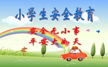 幼儿园班级安全教育活动总结7篇