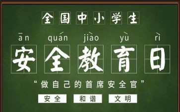 班级安全教育月总结精选5篇