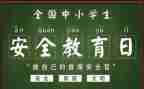 班级安全教育月总结推荐6篇