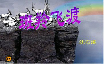 读了斑羚飞渡的读后感8篇