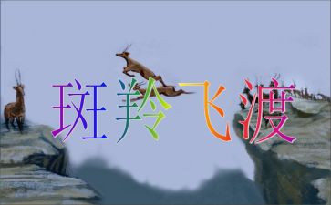 斑羚飞渡读后感600字7篇