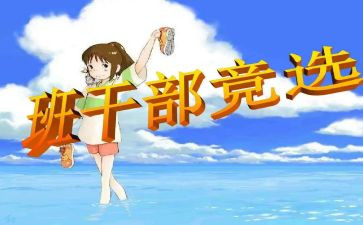 竞选班委的演讲稿优质7篇