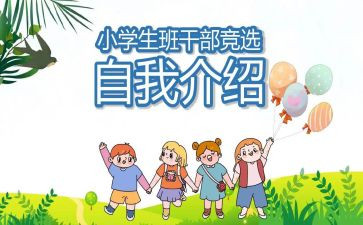 竞选班委作文6篇