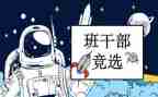 中学班委竞选演讲稿7篇