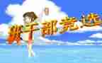 竞选班委的演讲稿优质7篇