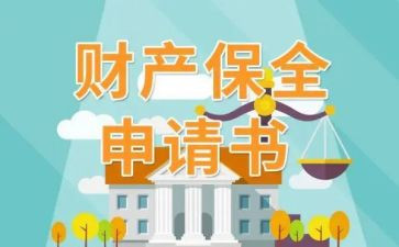 仲裁中保全申请书5篇