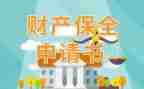 仲裁中保全申请书5篇