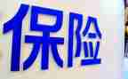 保险公司写心得体会范文优秀6篇