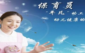 保育员月工作心得体会精选7篇