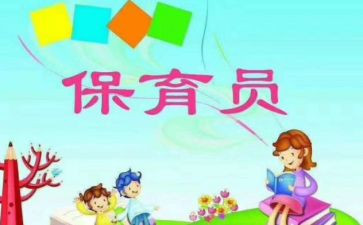 保育员培训心得模板6篇