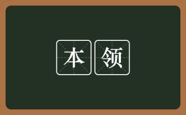 爸爸的本领大中班教案6篇