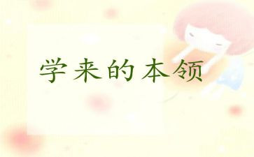 谁的本领大作文7篇