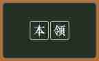 爸爸的本领大中班教案6篇