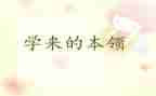谁的本领大作文7篇