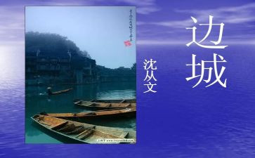 读边城的心得体会5篇