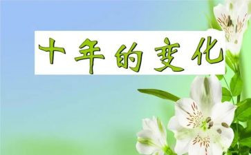 我家乡的变化作文精选8篇