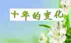我家乡的变化作文8篇