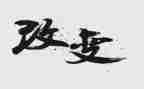 家乡的变化的作文600字6篇