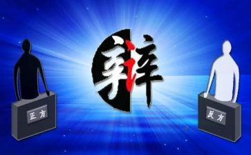 辩论赛作文通用8篇