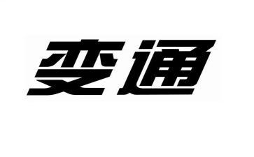 变通作文优质7篇