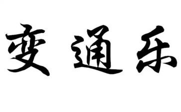 变通作文8篇