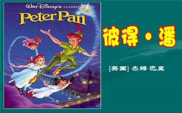 小彼得潘的读后感推荐5篇
