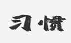 15的分解教案6篇