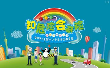 知危险会避险心得5篇