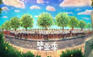 我毕业了作文参考8篇