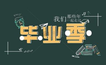 毕业生毕业心得优秀5篇