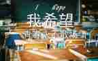 作文毕业600字优秀6篇