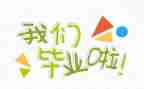 毕业实习调研报告范文7篇