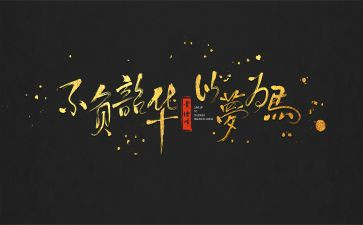 不负韶华以梦为马演讲稿6篇