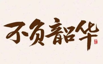 不负青春,不负韶华演讲稿8篇