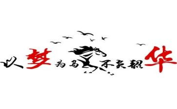 以梦为马不负韶华演讲稿6篇
